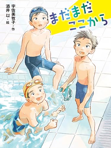 まだまだここから (ポプラ物語館)のサムネイル