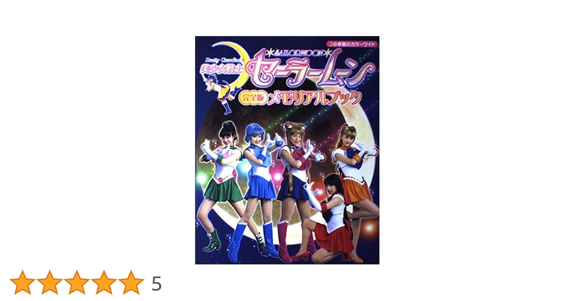 カード15枚付き 美少女戦士セーラームーン完全版メモリアルブック Amazon.co.jp: 美少女戦士セーラームーン完全版メモリアルブック