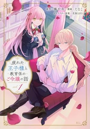 没落令嬢ですが、この度ツンデレ騎士様の恋人役になりました3 没落令嬢ですが、この度ツンデレ騎士様の恋人役になりました3 |poni