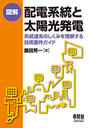 図解　配電系統と太陽光発電 －系統連系のしくみを理解する技術要件ガイド－