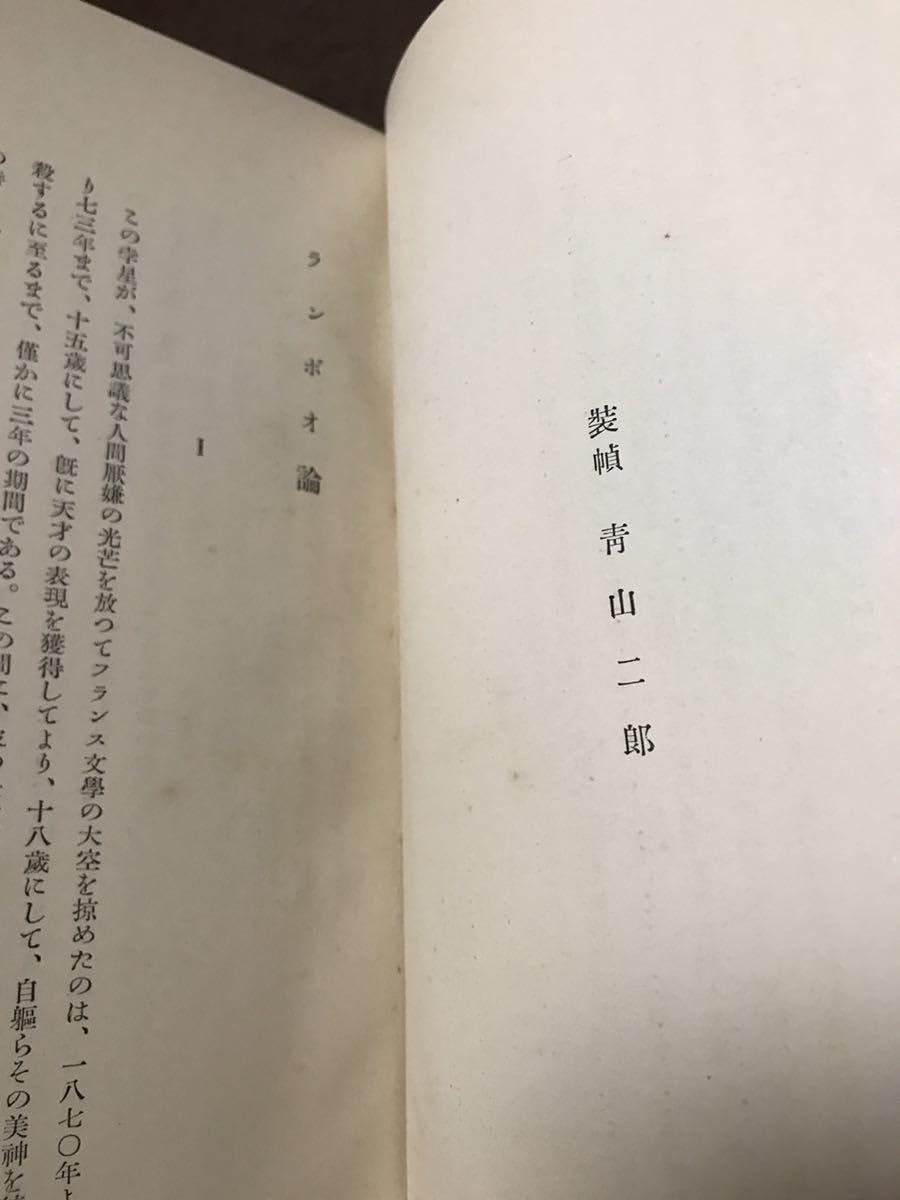 続々文芸評論小林秀雄函昭和9年初版装幀 青山二郎芝書店函補修本文良