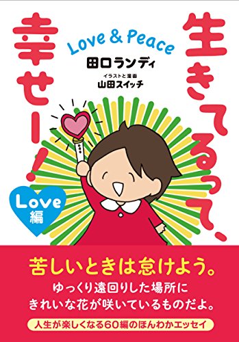 生きてるって、幸せー! Love & Peace (Love編)