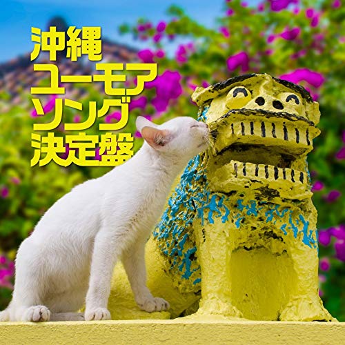 【中古】「非常に良い」［CD］沖縄ユーモアソング決定盤(CD2枚組) Amazon.co.jp: 沖縄ユーモアソング決定盤(CD2枚組): ミュージック