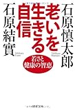 Oi o ikiru jishin : Wakasa to kenko no chie.