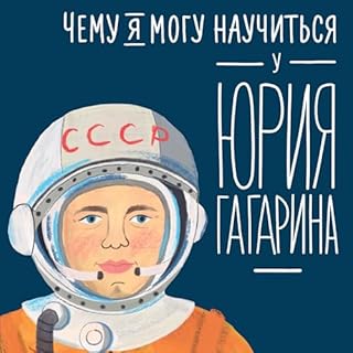 Чему я могу научиться у Юрия Гагарина cover art