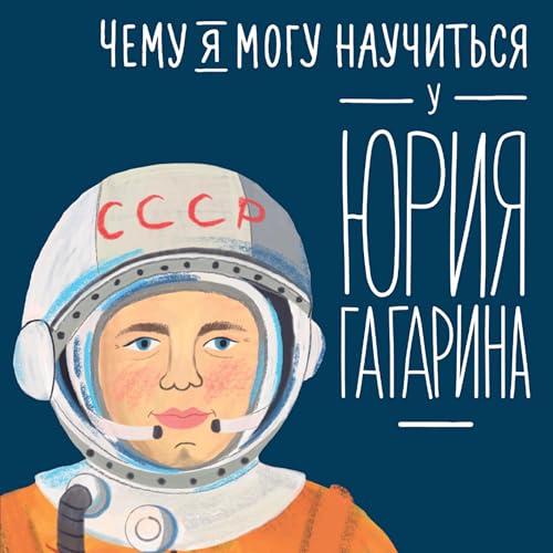 Чему я могу научиться у Юрия Гагарина Titelbild