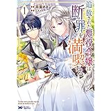 追放された悪役令嬢は断罪を満喫する（コミック） ： 1 (モンスターコミックスｆ)