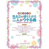 連弾・デュオ 発表会が盛り上がる二人がウケる曲