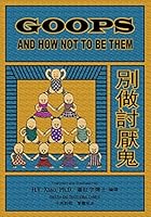 Goops and How Not to Be Them (Traditional Chinese): 07 Zhuyin Fuhao (Bopomofo) with IPA Paperback B&w 150563976X Book Cover