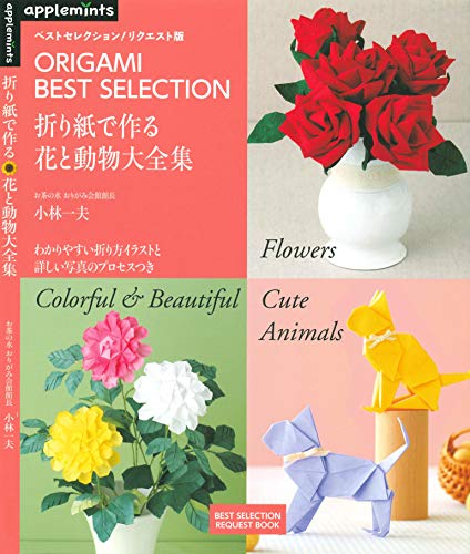The Complete Works of flower and animal to make with ORIGAMI (Japanese Edition)