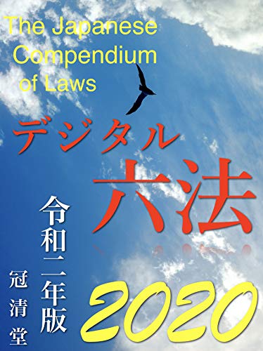 無料電子書籍 おすすめ デジタル六法2020 バイ