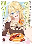 クラスで一番かわいいギャルを餌付けしている話 2巻 (デジタル版ガンガンコミックスＵＰ！)