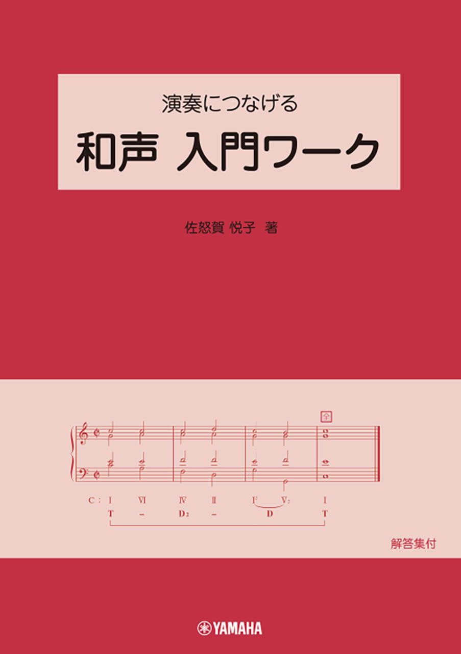 演奏につなげる 和声 入門ワーク | 佐怒賀 悦子 |本 | 通販 | Amazon