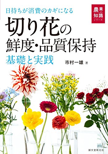 切り花の鮮度・品質保持 : 基礎と実践 : 日持ちが消費のカギになるの表紙