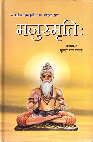 Manusmriti (Hindi, Hardcover, Tulsi Ram Swami)