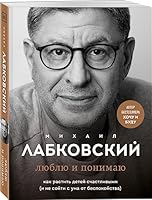 Люблю и понимаю. Как растить детей счастливыми 5041646546 Book Cover
