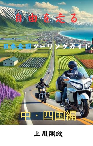 自由を走る 日本全国ツーリングガイド 中・四国編