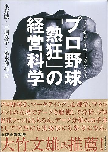 プロ野球「熱狂」の経営科学 ファン心理とスポーツビジネス