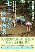 21世紀のパイオニア 高等部5年の歩み　育とう!伝持の人に　少年部10年のあゆみ Amazon.co.jp: 七十二候の保育物語: パイオニアキッズが拓く持続