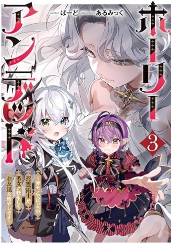 ホーリーアンデッド 3　～非モテでぼっちの死霊術士が、聖女に転生してお友達を増やします～ (キネティックノベルス)