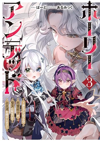 ホーリーアンデッド 3 ~非モテでぼっちの死霊術士が、聖女に転生してお友達を増やします~ (キネティックノベルス)