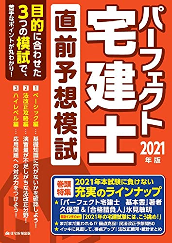 2021年版 パーフェクト宅建士 直前予想模試