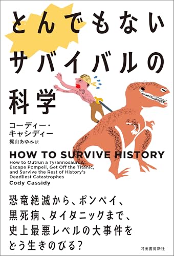 とんでもないサバイバルの科学