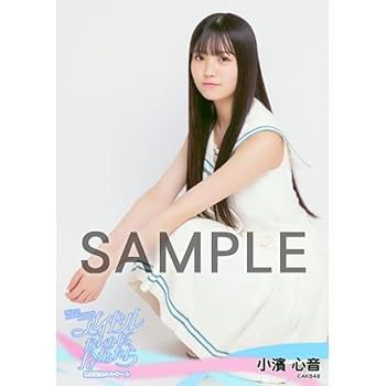 ☆商品写メ4枚有り☆AKB　SKE　NMB　HKT　卒業生　生写真 Amazon.co.jp: AKB48 小濱心音 アイドルなんかじゃなかったら