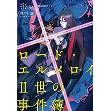 ロード・エルメロイII世の事件簿 1 「case.剥離城アドラ」 (TYPE-MOON BOOKS)の表紙