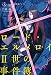 ロード・エルメロイII世の事件簿 1 「case.剥離城アドラ」 (TYPE-MOON BOOKS)