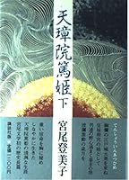 Tenshoin Atsuhime <under> (Kodansha Bunko) (1987) ISBN: 406184072X [Japanese Import] 406184072X Book Cover