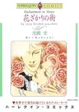 花ざかりの街 ハーレクインコミックス