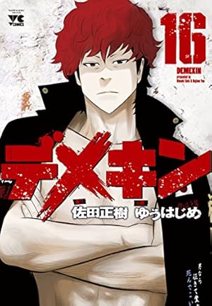 デメキン 16巻』｜感想・レビュー・試し読み - 読書メーター