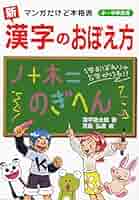 中古】 漢字と熟語のおぼえ方/文理