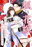 狐の花嫁～今宵、呪われ妻は鬼将校に愛でられる～［ばら売り］　第5話 (花とゆめコミックススペシャル)