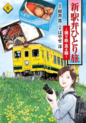 新・駅弁ひとり旅～撮り鉄・菜々編～(1) (アクションコミックス