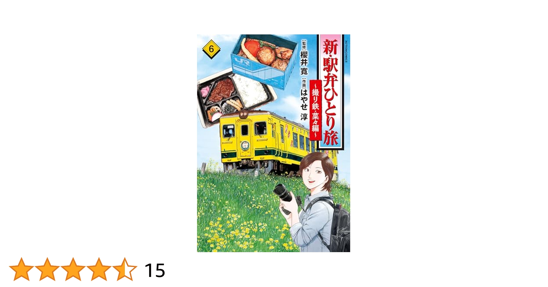 新・駅弁ひとり旅 新・駅弁ひとり旅～撮り鉄・菜々編～ ： 6 (アクション