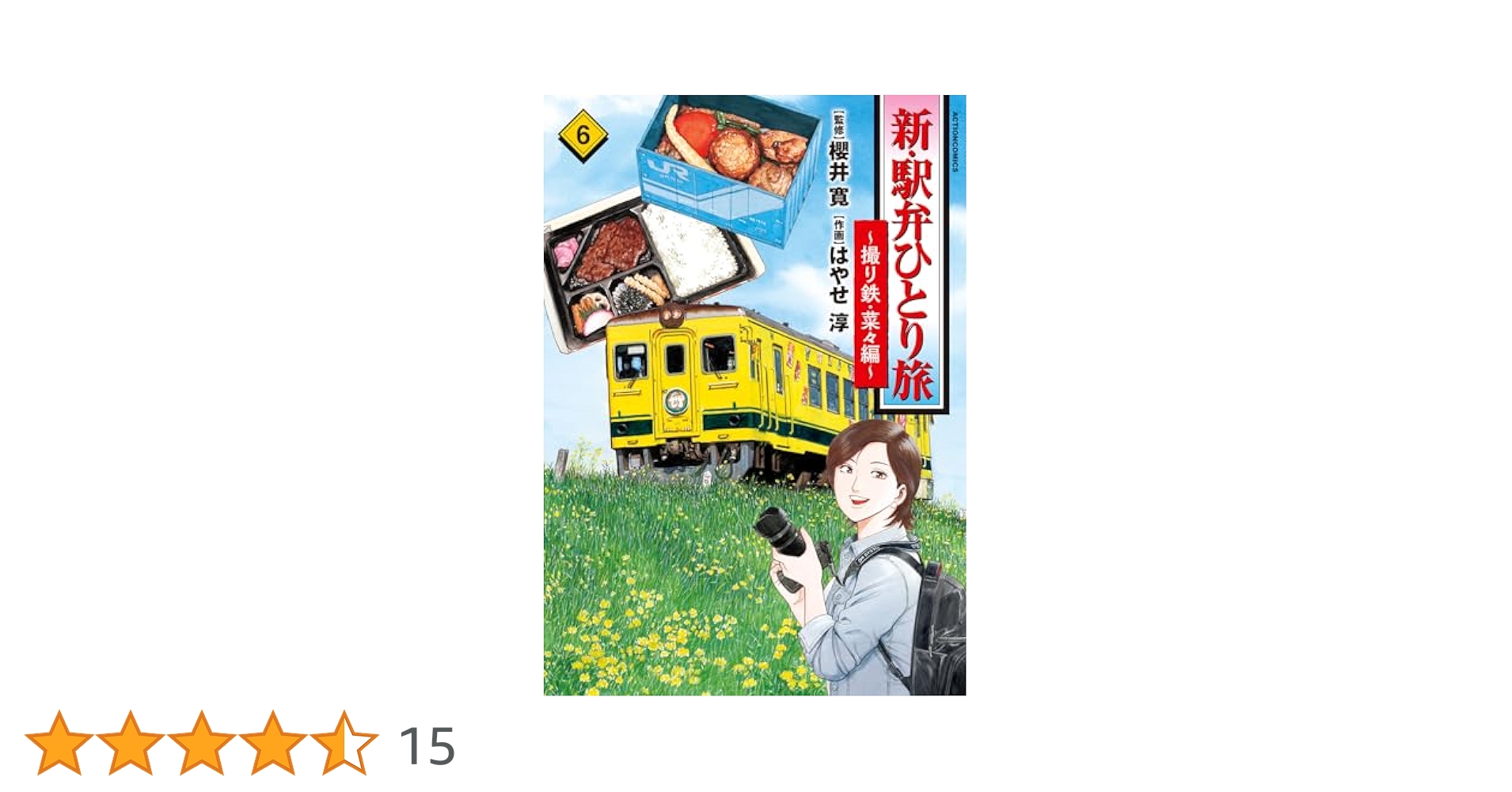 新・駅弁ひとり旅 新・駅弁ひとり旅～撮り鉄・菜々編～(1) (アクションコミックス