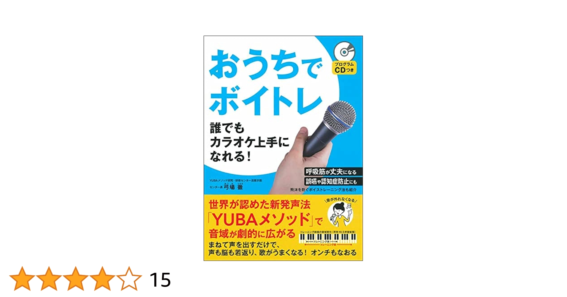 2010年最新作!声の科学 YUBAメソッド 初級ボイストレーニング編 あっとい プログラムCDつき おうちでボイトレ 誰でもカラオケ上手になれる