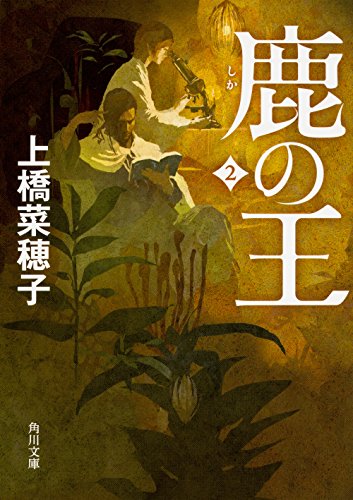 無料電子書籍 pdf 鹿の王 2 (角川文庫) バイ
