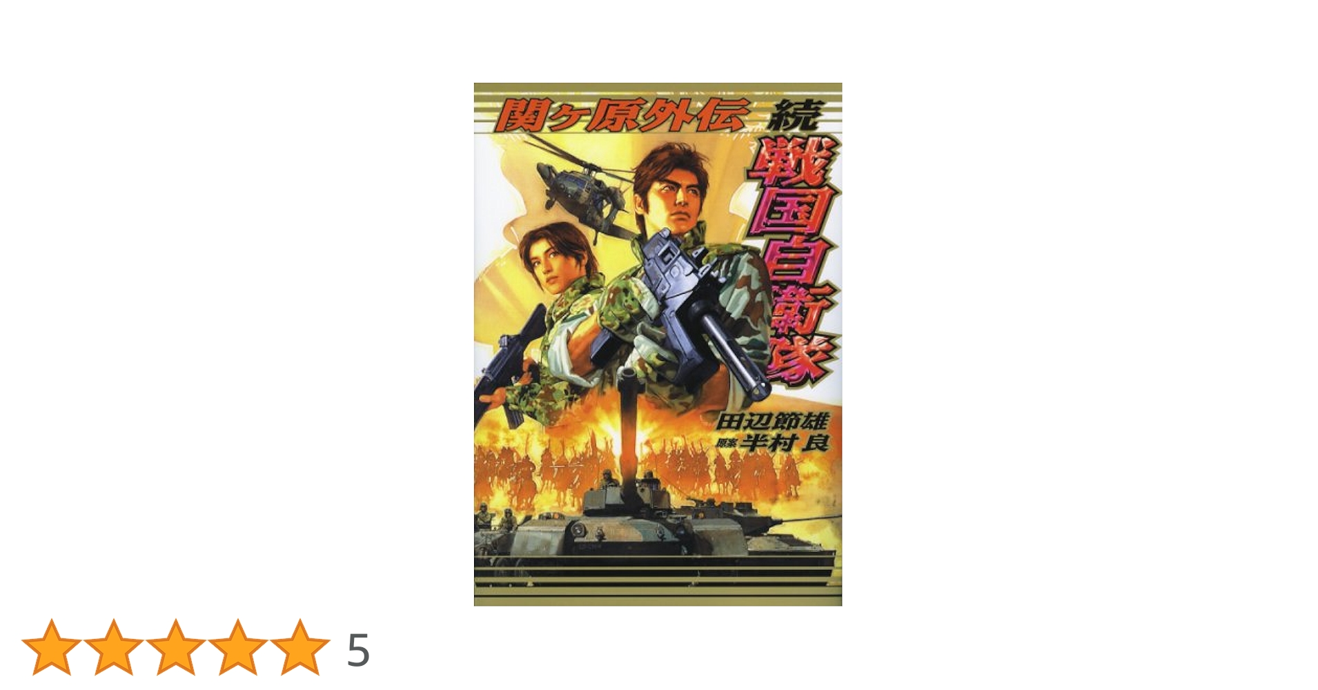 Amazon.co.jp: 続 戦国自衛隊 関ヶ原外伝 (ROMAN COMICS) : 田辺