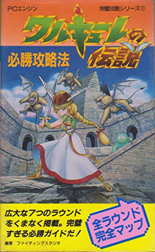 スマホ 無料電子書籍 ワルキューレの伝説必勝攻略法 (PCエンジン完璧攻略シリーズ) バイ