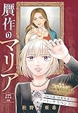 贋作のマリア　分冊版（４） (BE・LOVEコミックス)