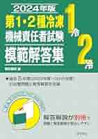 2024年版 第1・2&3種冷凍機械責任者試験模範解答集セット(バラ売り可能) 51RtDN5040L._AC_SY200_QL15_.jpg