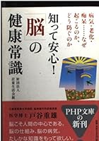 知って安心!「脳」の健康常識―病気・老化・痴呆…なぜ起こるのか、どう防ぐのか (PHP文庫) 4569661475 Book Cover