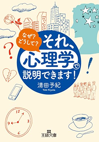 それ、「心理学」で説明できます! (王様文庫 C 10-9)