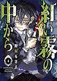 紅い霧の中から(4)