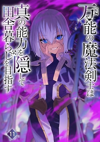 万能の魔法剣士は真の能力を隠して田舎暮らしを目指す11: ~貴族の令嬢や聖女様に目をつけられて理想の生活が遠のいてしまったのだが!?~ (わんた文庫)