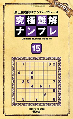 スマホ 無料電子書籍 究極難解ナンプレ Vol.15 (晋遊舎ムック) バイ