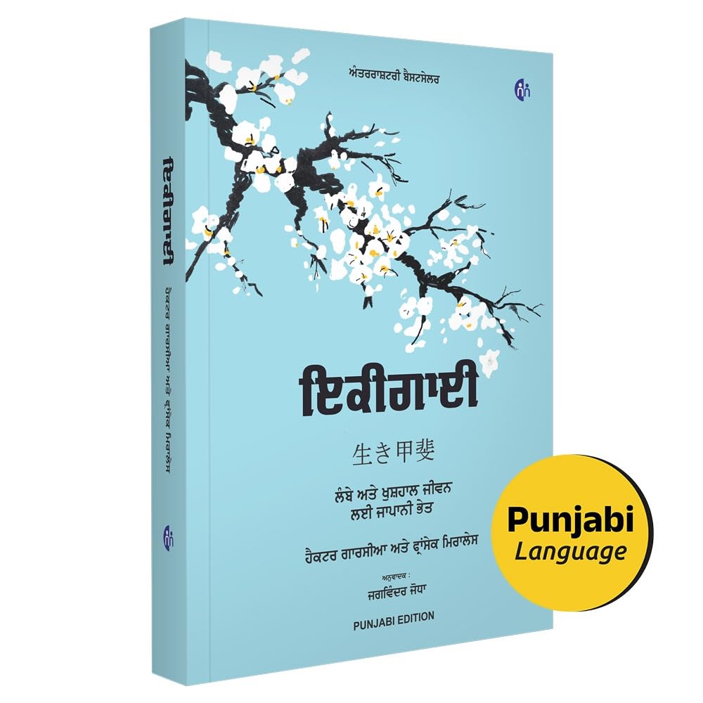 ਇਕੀਗਾਈ - IKIGAI (PUNJABI) - ਲੰਬੇ ਅਤੇ ਖੁਸ਼ਹਾਲ ਜੀਵਨ ਲਈ ਜਾਪਾਨੀ ਭੇਤ - The Japanese secret to a long and happy life